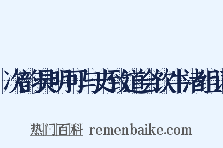 次韵吴明可与史致道会饮牛渚组词是什么意思的图片